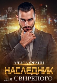 Наследник для Свирепого (СИ) - Франц Алиса