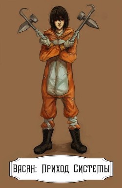 Васян: Приход Системы (СИ) - 