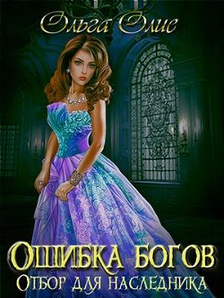 Отбор (СИ) - Олие Ольга