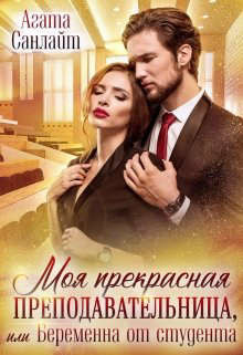 Моя прекрасная преподавательница, или беременна от студента (СИ) - Санлайт Агата