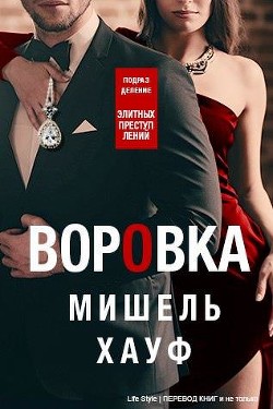 Воровка (ЛП) - Хауф Мишель