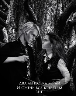 Два лепестка моли. И сжечь все к чертям (СИ) - 