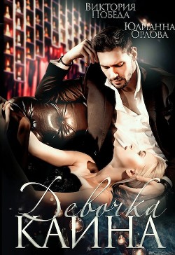 Девочка Каина (СИ) - Орлова Юлианна