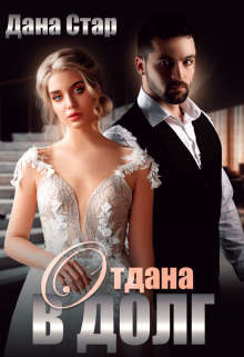 Отдана в долг (СИ) - Стар Дана