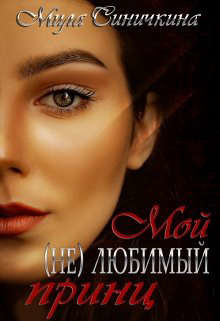 Мой (не) любимый принц (СИ) - Синичкина Мила