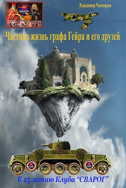 Частная жизнь графа Гейра (СИ) - Чекмарев Владимир Альбертович 