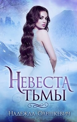 Невеста Тьмы (СИ) - Олешкевич Надежда 