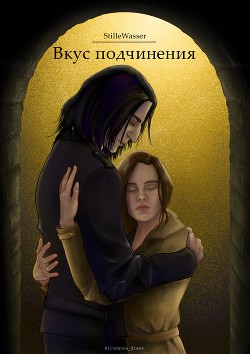 Вкус подчинения (СИ) - 
