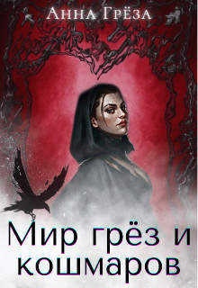 Мир грёз и кошмаров (СИ) - Грёза Анна
