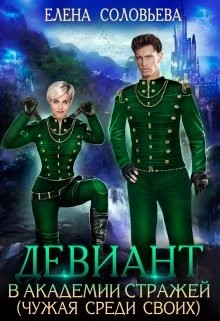 Девиант в Академии Стражей (СИ) - Соловьева Елена