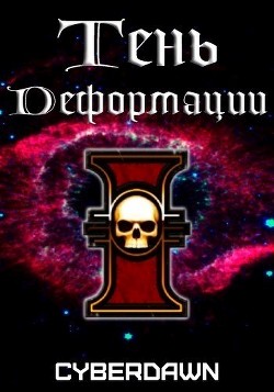 Тень Деформации (СИ) - 