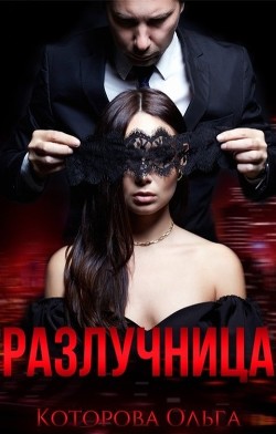 Разлучница (СИ) - Которова Ольга