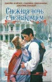 Джейн Фэйзер - Рождественские игры