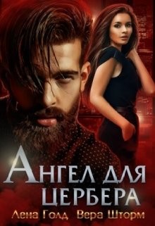 Ангел для Цербера (СИ) - Голд Лена