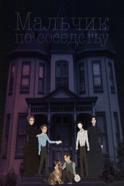 Мальчик по соседству (СИ) - 