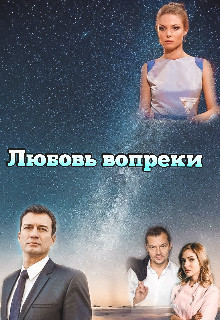 Любовь вопреки (СИ) - 