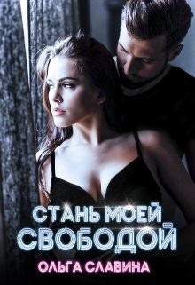 Стань моей свободой (СИ) - Славина Ольга 
