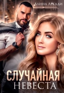 Случайная невеста (СИ) - Аркади Алина