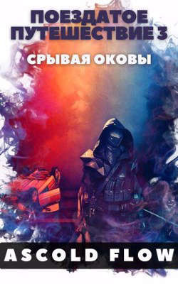 Поездатое путешествие 3. Срывая оковы (СИ) - 