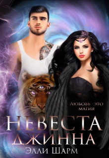 Невеста Джинна (СИ) - Шарм Элли