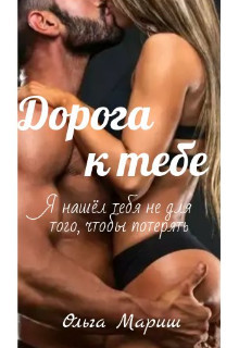Дорога к тебе (СИ) - Мариш Ольга