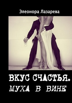 Муха в вине (СИ) - Лазарева Элеонора