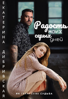 Радость моих серых дней (СИ) - Дибривская Екатерина Александровна