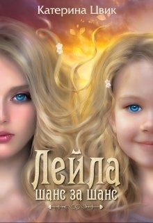 Лейла. Шанс за шанс (СИ) - Цвик Катерина Александровна