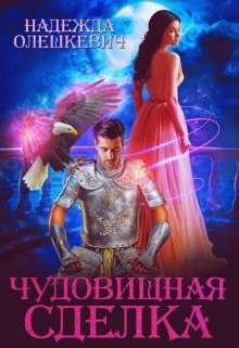 Чудовищная сделка (СИ) - Олешкевич Надежда 