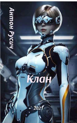 Клан (СИ) - Русич Антон