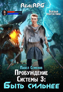 Быть сильнее (СИ) - Семенов Павел