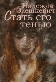 Стать его тенью (СИ) - Олешкевич Надежда 