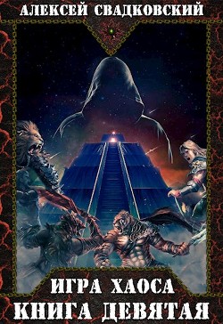 ИХ. Книга девятая (СИ) - Свадковский Алексей Рудольфович