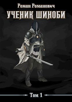 Ученик шиноби (СИ) - Пастырь Роман