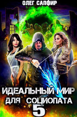 Идеальный мир для Социопата 5 (СИ) - Сапфир Олег