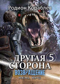 Возвращение (СИ) - Кораблев Родион