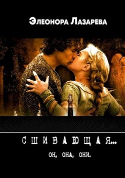 Сшивающая (СИ) - Лазарева Элеонора