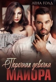 Порочная девочка майора (СИ) - Голд Лена