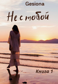 Не с тобой (СИ) - 