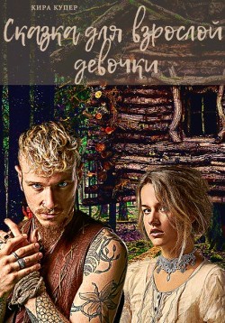 Сказка для взрослой девочки (СИ) - Купер Кира