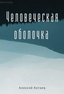 Человеческая оболчка (СИ) - Котаев Алексей