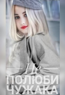 Не полюби чужака (СИ) - 