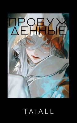 Пробужденные (СИ) - 