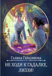 Не ходи к гадалке, Лиззи! (СИ) - Герасимова Галина Васильевна 