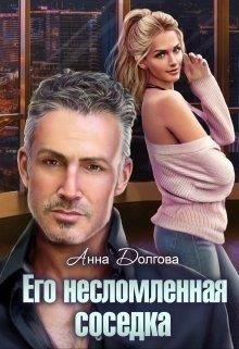 Его несломленная соседка (СИ) - Долгова Анна