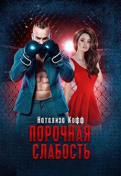 Порочная слабость (СИ) - Кофф Натализа