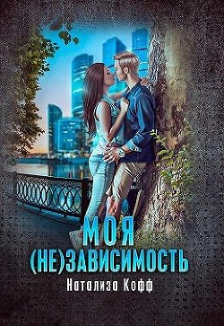 Моя (не)зависимость (СИ) - Кофф Натализа