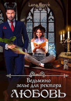 Ведьмино зелье для ректора - любовь (СИ) - 