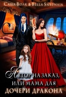Автор на заказ, или мама для дочери дракона (СИ) - Волк Саша
