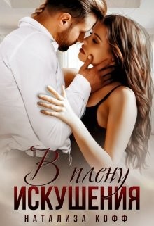В плену искушения (СИ) - Кофф Натализа
